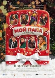 Мой папа не подарок постер к фильму смотреть онлайн на HD Rezka