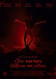 О том, как папа застрелил мне хорька постер к фильму смотреть онлайн на HD Rezka