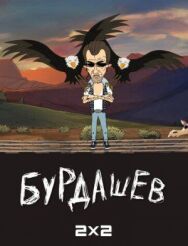 Бурдашев постер к фильму смотреть онлайн на HD Rezka