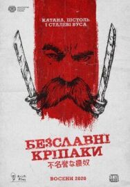 Бесславные крепостные постер к фильму смотреть онлайн на HD Rezka