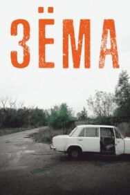 Зёма постер к фильму смотреть онлайн на HD Rezka