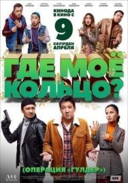 Где моё кольцо? постер к фильму смотреть онлайн на HD Rezka