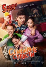 Семейные страсти постер к фильму смотреть онлайн на HD Rezka
