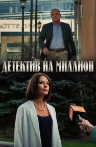 Детектив на миллион постер к фильму смотреть онлайн на HD Rezka