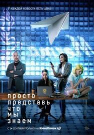Просто представь, что мы знаем постер к фильму смотреть онлайн на HD Rezka
