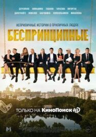 Беспринципные постер к фильму смотреть онлайн на HD Rezka