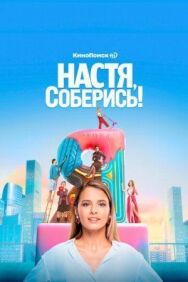 Настя постер к фильму смотреть онлайн на HD Rezka
