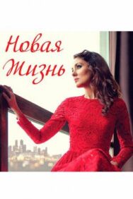 Новая жизнь постер к фильму смотреть онлайн на HD Rezka