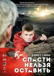 Спасти нельзя оставить постер к фильму смотреть онлайн на HD Rezka