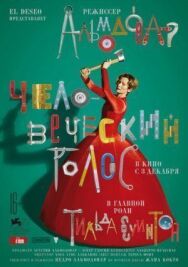 Человеческий голос постер к фильму смотреть онлайн на HD Rezka