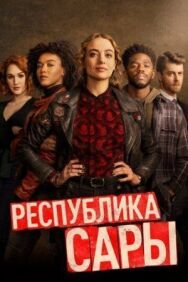 Республика Сары постер к фильму смотреть онлайн на HD Rezka