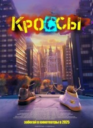Кроссы постер к фильму смотреть онлайн на HD Rezka