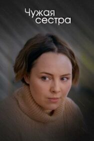 Чужая сестра постер к фильму смотреть онлайн на HD Rezka