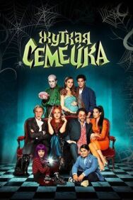 Жуткая семейка постер к фильму смотреть онлайн на HD Rezka