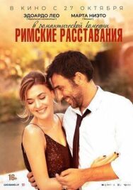 Римские расставания постер к фильму смотреть онлайн на HD Rezka