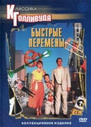 Быстрые перемены постер к фильму смотреть онлайн на HD Rezka