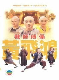 Мастер кунг-фу постер к фильму смотреть онлайн на HD Rezka