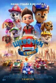 Щенячий патруль в кино постер к фильму смотреть онлайн на HD Rezka