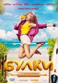 Булки постер к фильму смотреть онлайн на HD Rezka