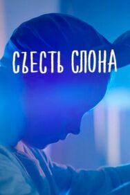 Съесть слона постер к фильму смотреть онлайн на HD Rezka