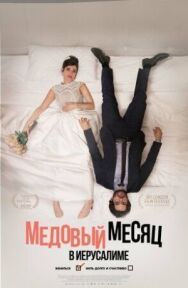 Медовый месяц в Иерусалиме постер к фильму смотреть онлайн на HD Rezka