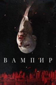 Вампир постер к фильму смотреть онлайн на HD Rezka