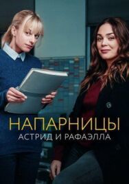Напарницы: Астрид и Рафаэлла постер к фильму смотреть онлайн на HD Rezka