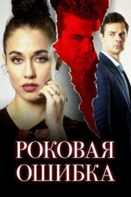 Роковая ошибка постер к фильму смотреть онлайн на HD Rezka