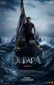 Девара, часть 1 постер к фильму смотреть онлайн на HD Rezka