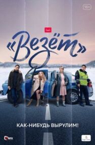 «Везёт» постер к фильму смотреть онлайн на HD Rezka