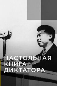 Настольная книга диктатора постер к фильму смотреть онлайн на HD Rezka