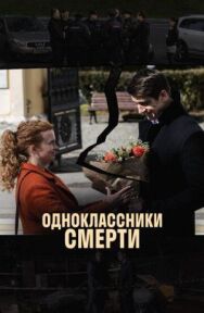 Одноклассники смерти постер к фильму смотреть онлайн на HD Rezka
