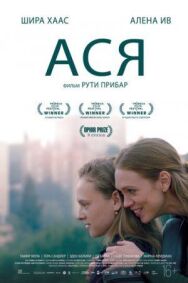 Ася постер к фильму смотреть онлайн на HD Rezka