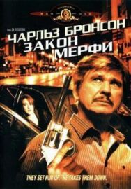 Закон Мерфи постер к фильму смотреть онлайн на HD Rezka