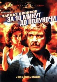 За десять минут до полуночи постер к фильму смотреть онлайн на HD Rezka