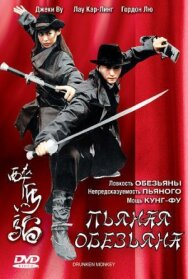 Пьяная обезьяна постер к фильму смотреть онлайн на HD Rezka