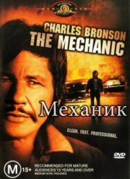 Механик постер к фильму смотреть онлайн на HD Rezka