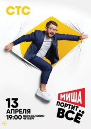 Миша портит всё постер к фильму смотреть онлайн на HD Rezka