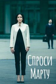 Спроси Марту постер к фильму смотреть онлайн на HD Rezka
