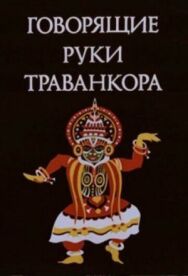 Говорящие руки Траванкора постер к фильму смотреть онлайн на HD Rezka