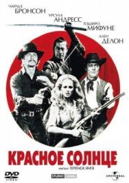 Красное солнце постер к фильму смотреть онлайн на HD Rezka