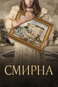 Смирна постер к фильму смотреть онлайн на HD Rezka