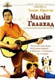 Малыш Галахад постер к фильму смотреть онлайн на HD Rezka