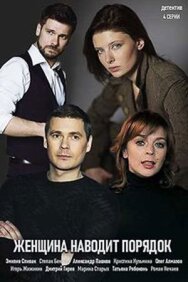 Женщина наводит порядок постер к фильму смотреть онлайн на HD Rezka