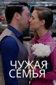 Чужая семья постер к фильму смотреть онлайн на HD Rezka