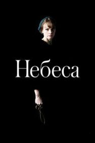 Небеса постер к фильму смотреть онлайн на HD Rezka