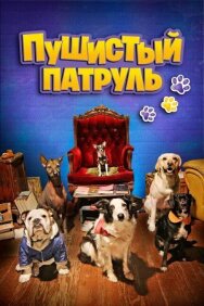 Пушистый патруль постер к фильму смотреть онлайн на HD Rezka