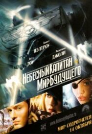 Небесный капитан и мир будущего постер к фильму смотреть онлайн на HD Rezka
