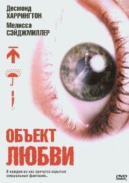 Объект любви постер к фильму смотреть онлайн на HD Rezka