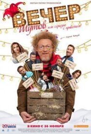Вечер шутов, или Серьезно с приветом постер к фильму смотреть онлайн на HD Rezka